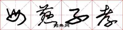 朱锡荣母慈子孝草书怎么写