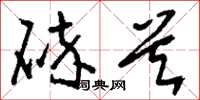 刘少英碎首草书怎么写
