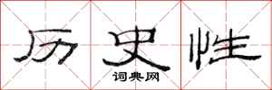 范连陞历史性隶书怎么写
