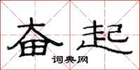 范连陞奋起隶书怎么写