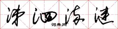 朱锡荣涕泗流涟草书怎么写
