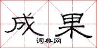 范连陞成果隶书怎么写