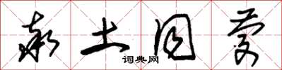 朱锡荣率土同庆草书怎么写