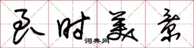 朱锡荣良时美景草书怎么写