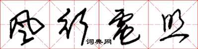 朱锡荣风行电照草书怎么写