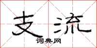 范连陞支流隶书怎么写
