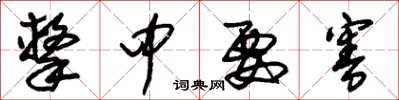 朱锡荣击中要害草书怎么写