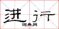 范连陞进行隶书怎么写