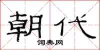 范连陞朝代隶书怎么写