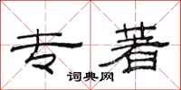 范连陞专著隶书怎么写