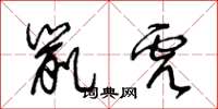 王冬龄鼠虎草书怎么写