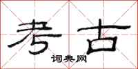 范连陞考古隶书怎么写
