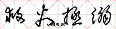 朱锡荣救火拯溺草书怎么写
