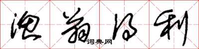 朱锡荣渔翁得利草书怎么写