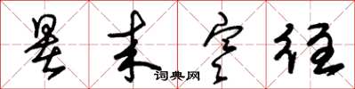 朱锡荣暑来寒往草书怎么写