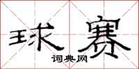 范连陞球赛隶书怎么写