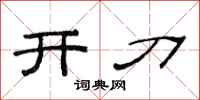 范连陞开刀隶书怎么写