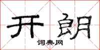范连陞开朗隶书怎么写