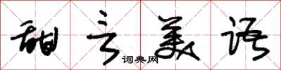 朱锡荣甜言美语草书怎么写