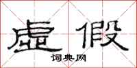 范连陞虚假隶书怎么写