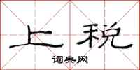 范连陞上税隶书怎么写
