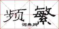 范连陞频繁隶书怎么写