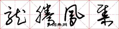 朱锡荣龙腾凤集草书怎么写