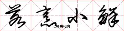 朱锡荣若烹小鲜草书怎么写