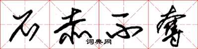 朱锡荣石赤不夺草书怎么写
