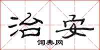 范连陞治安隶书怎么写