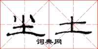 范连陞尘土隶书怎么写