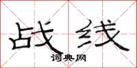 范连陞战线隶书怎么写