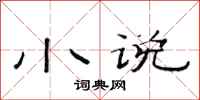 范连陞小说隶书怎么写