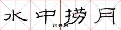 范连陞水中捞月隶书怎么写