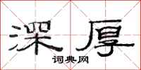 范连陞深厚隶书怎么写