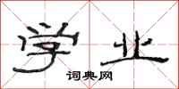 范连陞学业隶书怎么写