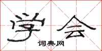 范连陞学会隶书怎么写