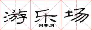 范连陞游乐场隶书怎么写