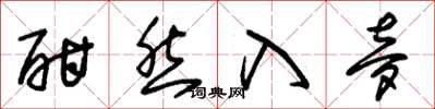 朱锡荣酣然入梦草书怎么写