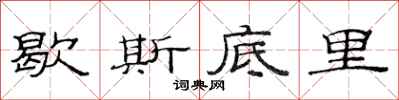 范连陞歇斯底里隶书怎么写