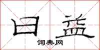 范连陞日益隶书怎么写