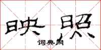 范连陞映照隶书怎么写