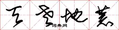 朱锡荣天老地荒草书怎么写
