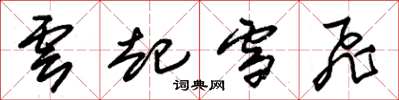 朱锡荣云起雪飞草书怎么写