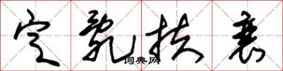 朱锡荣定乱扶衰草书怎么写