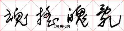朱锡荣魂摇魄乱草书怎么写