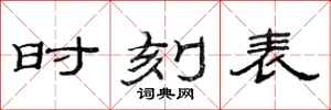 范连陞时刻表隶书怎么写
