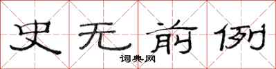 范连陞史无前例隶书怎么写