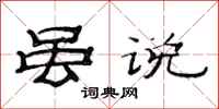 范连陞虽说隶书怎么写