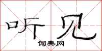 范连陞听见隶书怎么写
